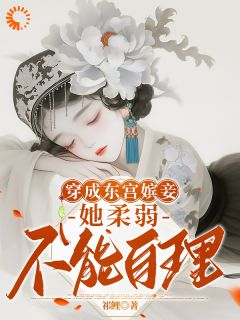 快手热推穿成东宫嫔妾，她柔弱不能自理小说主角沈嫣萧逸宸在线阅读
