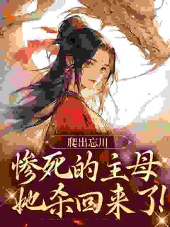 爬出忘川，惨死的主母她杀回来了！小说免费阅读 黎扶沉萧大结局完整版