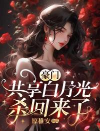 抖音爆款豪门共享白月光杀回来了顾今昭季意远无广告阅读
