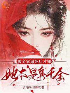 被全家逼死后才知，她本是真千金by会飞的小胖鲸(姜倚繁梁婉音)未删节免费阅读