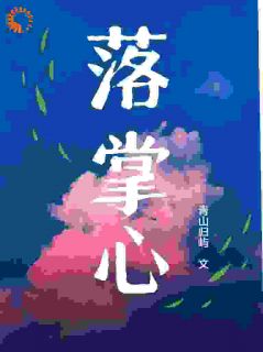 [抖音]小说纪枝然骆言森落掌心