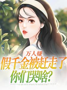 万人嫌假千金被赶走了，你们哭啥？小说夏蕊顾雪薇最新章节阅读