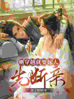 正版小说刚穿越就要嫁人，先断亲秦思语宋童生在线免费阅读