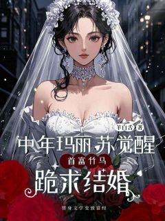 中年玛丽苏觉醒，首富竹马跪求结婚小说(完结)-许岁岁沈铭章节阅读