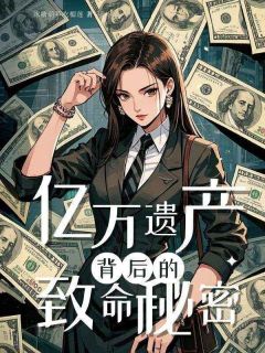 亿万遗产背后的致命秘密全集小说_程木云程景华完结版阅读