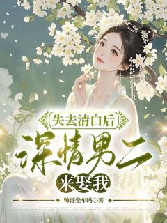 (热推新书)失去清白后深情男二来娶我傅祁安云岫无弹窗阅读