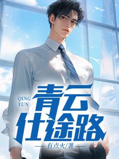 青云仕途路楚毅林雪娇大结局在线阅读