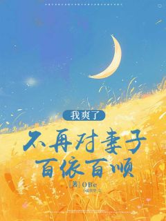 (热推新书)不再对妻子百依百顺，我爽了苏桃周淮序无弹窗阅读-随缘阅读网