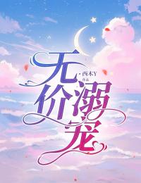 叶初雪顾砚修是哪部小说的主角 无价溺宠全文无弹窗