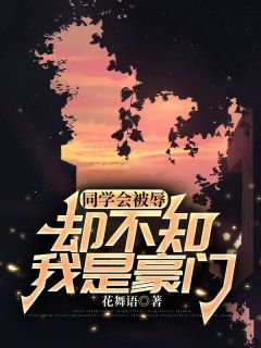 同学会被辱，却不知我是豪门最新章节 许晴周明朱玲全文阅读-随缘阅读网