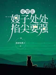 林箐箐赵宁小说爱攀比嫂子处处掐尖要强完整章节