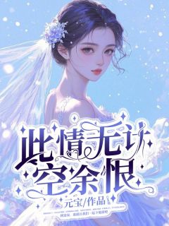 此情无计空余恨楚苒傅凛深全本小说（此情无计空余恨）全章节小说目录阅读