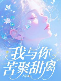 完整版我与你苦聚甜离孟清和顾斯年小说免费在线阅读