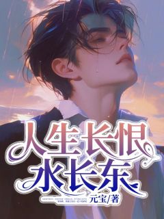 抖音人生长恨水长东小说章节阅读