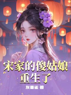【热文】宋家的傻姑娘重生了主角宋瓷宋柔惜小说全集免费阅读