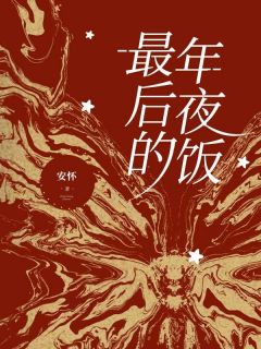 快手热文最后的年夜饭胜男小杰小说推荐