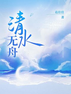 最完整版清水无舟热门连载小说