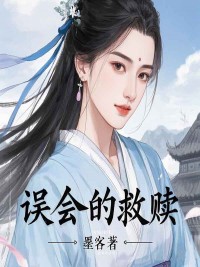 老书虫力荐误会的救赎免费无弹窗阅读-随缘阅读网