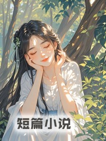 【春日宴被敷衍订婚后,我慌了】小说在线阅读-春日宴被敷衍订婚后,我慌了免费版目录阅读全文-随缘阅读网