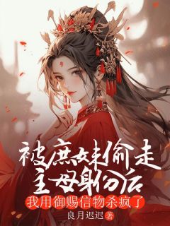 爆款小说被庶妹偷走主母身份后，我用御赐信物杀疯了主角清月许知远全文在线完本阅读