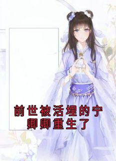 快手前世被活埋的宁卿卿重生了小说全本章节大结局