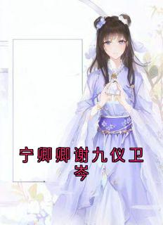 宁卿卿谢九仪卫岑宁卿卿谢九仪全章节在线阅读