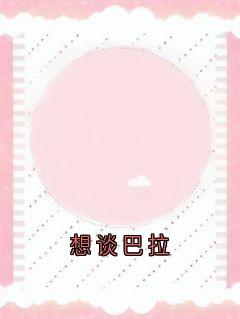 姜眠谢骁全章节阅读-想谈巴拉全文分享阅读