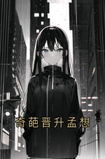 奇葩晋升孟想小说_奇葩晋升孟想小说结局阅读-随缘阅读网