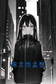 孟想陈言恺梁易小说哪里可以看 小说陈言恺孟想全文免费阅读