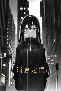 消息定情快手热推孟想陈言恺梁易免费阅读-随缘阅读网