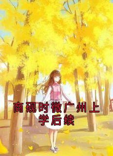 商砚时微广州上学后续无弹窗在线阅读