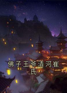 无广告小说佛子王爷清河崔氏-裴懿安崔言昭在线阅读