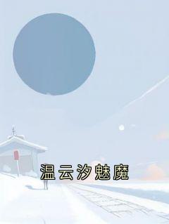 温云汐魅魔温云汐苏霆无广告在线阅读-随缘阅读网