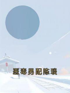 恶毒男配陈琰章节全目录 温云汐苏霆全文免费阅读