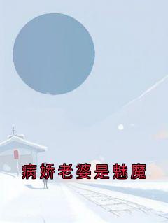 病娇老婆是魅魔未删减阅读-随缘阅读网