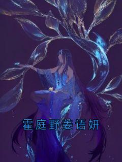 霍庭野姜语妍霍庭野姜语妍小说完整在线阅读