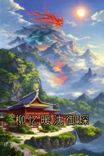 柳忆暖沈御琛(沈御琛柳忆暖)最新章节