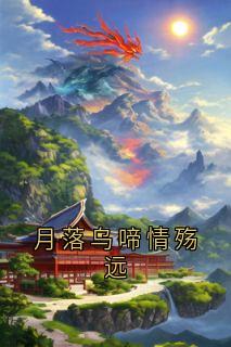 月落乌啼情殇远沈御琛柳忆暖小说全文-月落乌啼情殇远小说-随缘阅读网