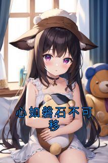 (抖音)心如磐石不可移 主角林烟景霍淮川