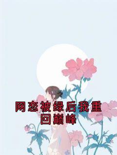 知乎小说网恋被绿后我重回巅峰主角是苏亭夏靳颂言全文阅读-随缘阅读网