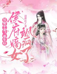 抖音另娶平妻？重生后侯府嫡女飒疯了小说章节阅读