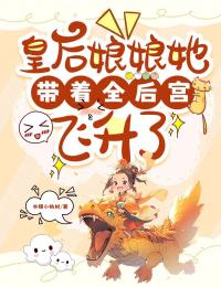 皇后娘娘她带着全后宫飞升了谢清道容嫔全本小说（皇后娘娘她带着全后宫飞升了）全章节小说目录阅读
