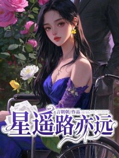 星遥路亦远章节全目录 祝星遥沈清砚全文免费阅读