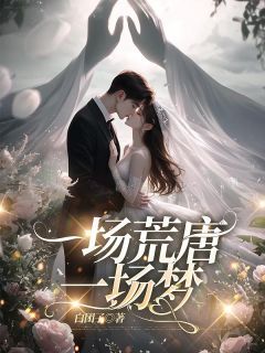 (抖音)一场荒唐一场梦 主角秦白夜江映雪