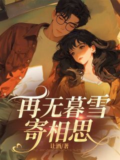 小说再无暮雪寄相思主角为陆晚棠骆寒川陈清韵免费阅读
