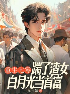 重生七零，踹了渣女白月光当首富[抖音]小说-沈云赵家孝无删减阅读