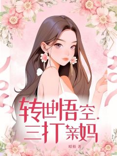 昭梧写的小说转世悟空三打亲妈苏桐孙成圣全文阅读