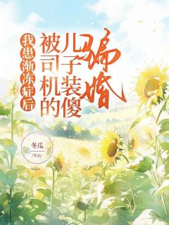 我患渐冻症后，被司机的儿子装傻骗婚(新书)小说_李若颖周承北阅读-随缘阅读网