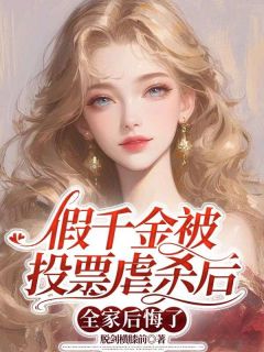 主角是谢安然谢灵怀的假千金被投票虐杀后，全家后悔了抖音热门小说