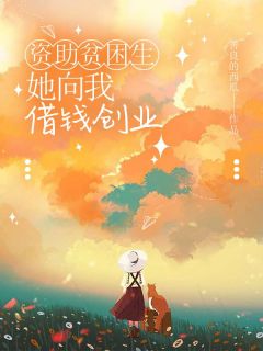 资助贫困生，她向我借钱创业白思雨乐哥大结局在线阅读